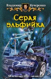 Книга - Серая эльфийка.  Владимир Александрович Кучеренко  - прочитать полностью в библиотеке КнигаГо