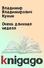 Книга - Очень длинная неделя.  Владимир Владимирович Кунин  - прочитать полностью в библиотеке КнигаГо