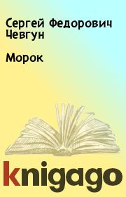Книга - Морок.  Сергей Федорович Чевгун  - прочитать полностью в библиотеке КнигаГо