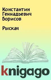 Книга - Рыскач.  Константин Геннадьевич Борисов  - прочитать полностью в библиотеке КнигаГо