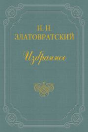 Книга - Крестьяне-присяжные.  Николай Николаевич Златовратский  - прочитать полностью в библиотеке КнигаГо