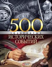 Книга - 500 знаменитых исторических событий.  Владислав Леонидович Карнацевич  - прочитать полностью в библиотеке КнигаГо