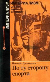 Книга - По ту сторону спорта.  Николай Михайлович Долгополов  - прочитать полностью в библиотеке КнигаГо