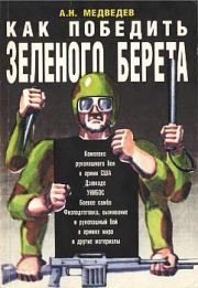 Книга - Как победить  «зеленого берета» .  Александр Николаевич Медведев  - прочитать полностью в библиотеке КнигаГо
