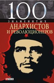 Книга - 100 знаменитых анархистов и революционеров.  Виктор Анатольевич Савченко  - прочитать полностью в библиотеке КнигаГо