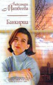 Книга - Банкирша.  Александра Алексеевна Матвеева  - прочитать полностью в библиотеке КнигаГо