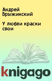 Книга - У любви краски свои.  Андрей Брыжинский  - прочитать полностью в библиотеке КнигаГо