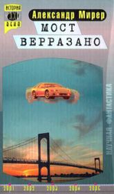 Книга - Мост Верразано.  Александр Исаакович Мирер  - прочитать полностью в библиотеке КнигаГо