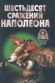 Шестьдесят сражений Наполеона. Владимир Васильевич Бешанов