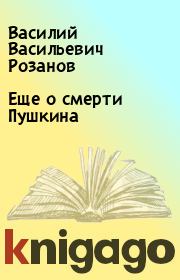 Книга - Еще о смерти Пушкина.  Василий Васильевич Розанов  - прочитать полностью в библиотеке КнигаГо