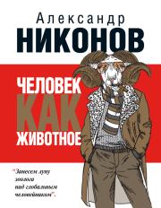 Книга - Человек как животное.  Александр Петрович Никонов  - прочитать полностью в библиотеке КнигаГо