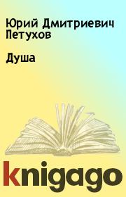 Книга - Душа.  Юрий Дмитриевич Петухов  - прочитать полностью в библиотеке КнигаГо