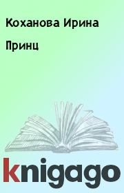 Книга - Принц.  Коханова Ирина  - прочитать полностью в библиотеке КнигаГо