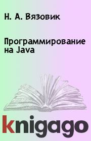 Книга - Программирование на Java.  Н. А. Вязовик  - прочитать полностью в библиотеке КнигаГо