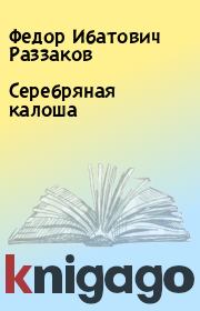 Книга - Серебряная калоша.  Федор Ибатович Раззаков  - прочитать полностью в библиотеке КнигаГо
