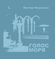 Голос моря (сборник). Виктор Владимирович Меркушев