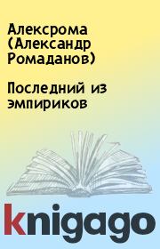 Книга - Последний из эмпириков.   Алексрома (Александр Ромаданов)  - прочитать полностью в библиотеке КнигаГо