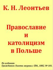 Книга - Православие и католицизм в Польше.  Константин Николаевич Леонтьев  - прочитать полностью в библиотеке КнигаГо