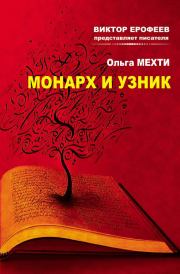 Книга - Монарх и Узник.  Ольга Мехти  - прочитать полностью в библиотеке КнигаГо