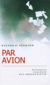 Книга - Par avion: Переписка, изданная Жан-Люком Форёром.  Иселин К Херманн  - прочитать полностью в библиотеке КнигаГо