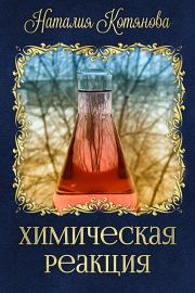 Книга - Химическая реакция (СИ).  Наталия Котянова  - прочитать полностью в библиотеке КнигаГо