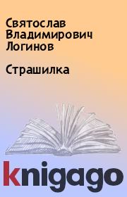 Книга - Страшилка.  Святослав Владимирович Логинов  - прочитать полностью в библиотеке КнигаГо
