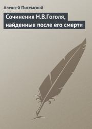 Сочинения Н.В.Гоголя, найденные после его смерти. Алексей Феофилактович Писемский