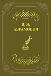 Книга - Стихотворения.  Владимир Яковлевич Абрамович  - прочитать полностью в библиотеке КнигаГо