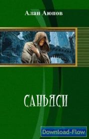 Книга - Саньяси (СИ).  Алан Феликсович Аюпов  - прочитать полностью в библиотеке КнигаГо