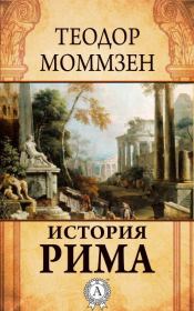 Книга - История Рима.  Теодор Моммзен  - прочитать полностью в библиотеке КнигаГо