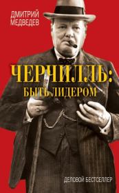 Книга - Черчилль: быть лидером.  Дмитрий Львович Медведев  - прочитать полностью в библиотеке КнигаГо