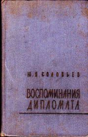 Книга - Воспоминания дипломата.  Юрий Яковлевич Соловьев  - прочитать полностью в библиотеке КнигаГо