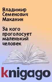 Книга - За кого проголосует маленький человек.  Владимир Семенович Маканин  - прочитать полностью в библиотеке КнигаГо