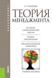 Книга - Теория менеджмента.  Светлана Тадынаевна Тодошева  - прочитать полностью в библиотеке КнигаГо