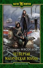 Книга - Четвертая магическая война.  Владимир Михайлович Мясоедов  - прочитать полностью в библиотеке КнигаГо