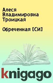 Книга - Обреченная [СИ].  Алеся Владимировна Троицкая  - прочитать полностью в библиотеке КнигаГо
