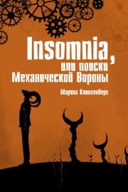 Книга - Insomnia, или Поиски Механической Вороны.  Марина Клингенберг  - прочитать полностью в библиотеке КнигаГо