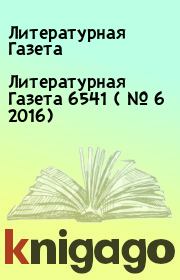 Книга - Литературная Газета  6541 ( № 6 2016).  Литературная Газета  - прочитать полностью в библиотеке КнигаГо