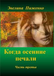 Книга - Когда осенние печали. Часть третья (СИ).  Эвелина Николаевна Пиженко  - прочитать полностью в библиотеке КнигаГо