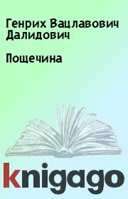 Книга - Пощечина.  Генрих Вацлавович Далидович  - прочитать полностью в библиотеке КнигаГо