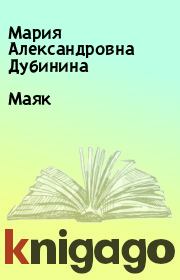 Книга - Маяк.  Мария Александровна Дубинина  - прочитать полностью в библиотеке КнигаГо
