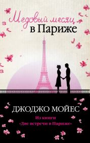 Книга - Медовый месяц в Париже.  Джоджо Мойес  - прочитать полностью в библиотеке КнигаГо