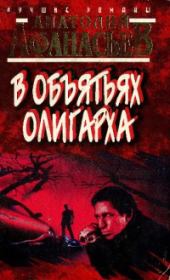 Книга - В объятьях олигарха.  Анатолий Владимирович Афанасьев  - прочитать полностью в библиотеке КнигаГо