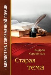 Книга - Старая тема.  Андрей В Коровёнков  - прочитать полностью в библиотеке КнигаГо