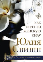 Книга - Как обрести Женскую Силу.  Юлия Викторовна Свияш  - прочитать полностью в библиотеке КнигаГо