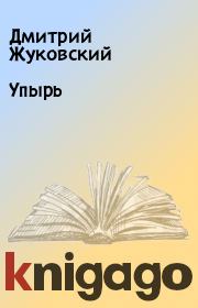 Книга - Упырь.  Дмитрий Жуковский  - прочитать полностью в библиотеке КнигаГо