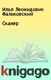 Книга - Cканер.  Илья Леонидович Фальковский  - прочитать полностью в библиотеке КнигаГо