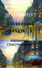 Книга - «Особенный воздух…»: Избранные стихотворения.  Довид Миронович Кнут  - прочитать полностью в библиотеке КнигаГо