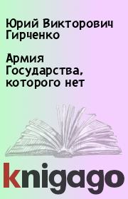 Книга - Армия Государства, которого нет.  Юрий Викторович Гирченко  - прочитать полностью в библиотеке КнигаГо