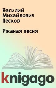 Книга - Ржаная песня.  Василий Михайлович Песков  - прочитать полностью в библиотеке КнигаГо